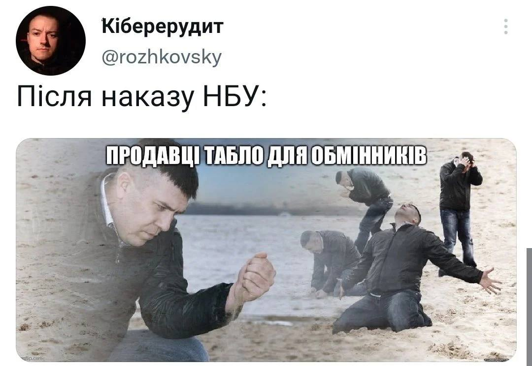 У мережі з'явилися мем про заборону показувати курс валют на табло обмінників: добірка.