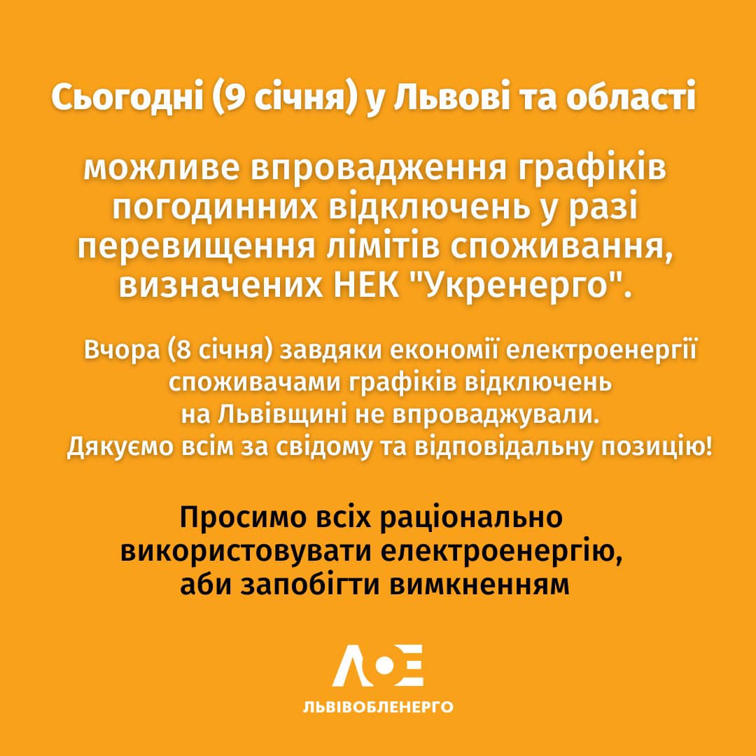 У &laquo;Львівобленерго&raquo; розповіли, чи відключатимуть світло 9 січня