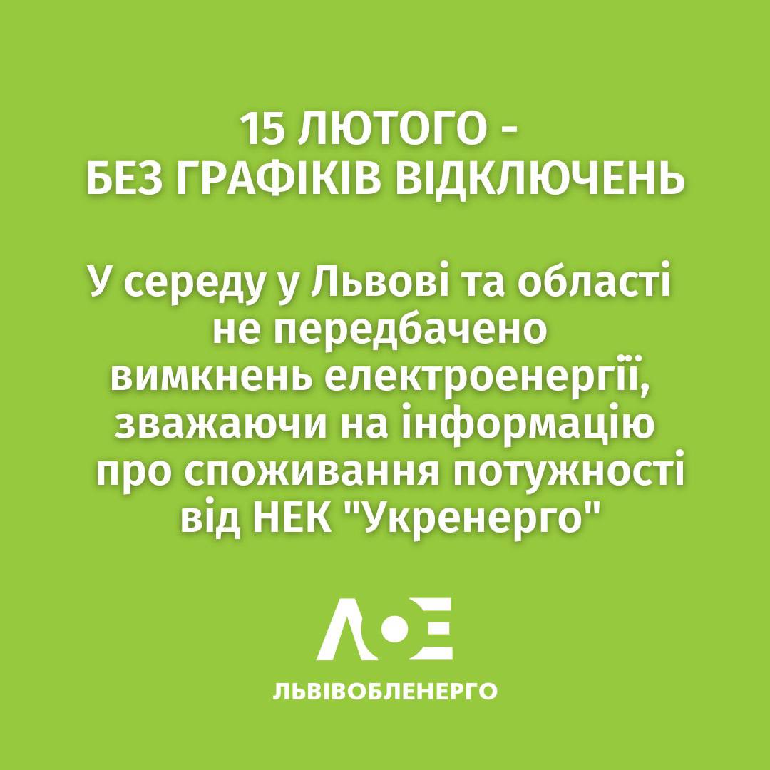 &laquo;Львівобленерго&raquo; змінило графік відключення світла на 15 лютого для всіх груп