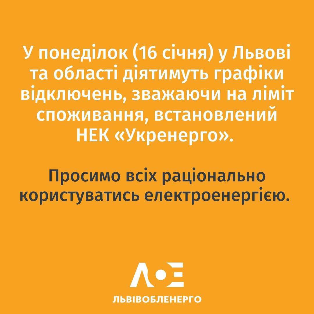 Як і кому відключатимуть світло 16 січня у Львівській області