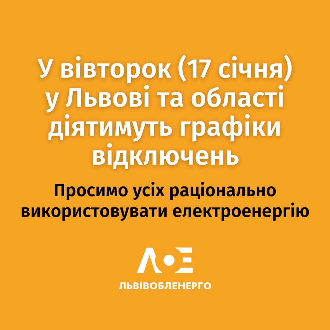 Як і кому відключатимуть світло 17 січня у Львівській області