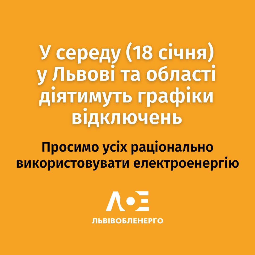 Як і на скільки часу відключатимуть світло 18 січня у Львівській області