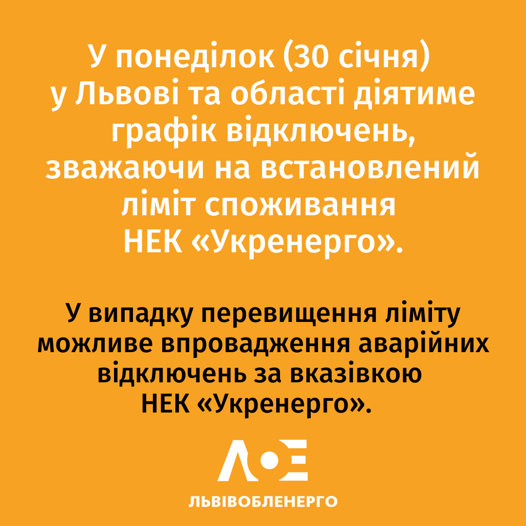 Як і кому відключатимуть світло у Львівській області 30 січня