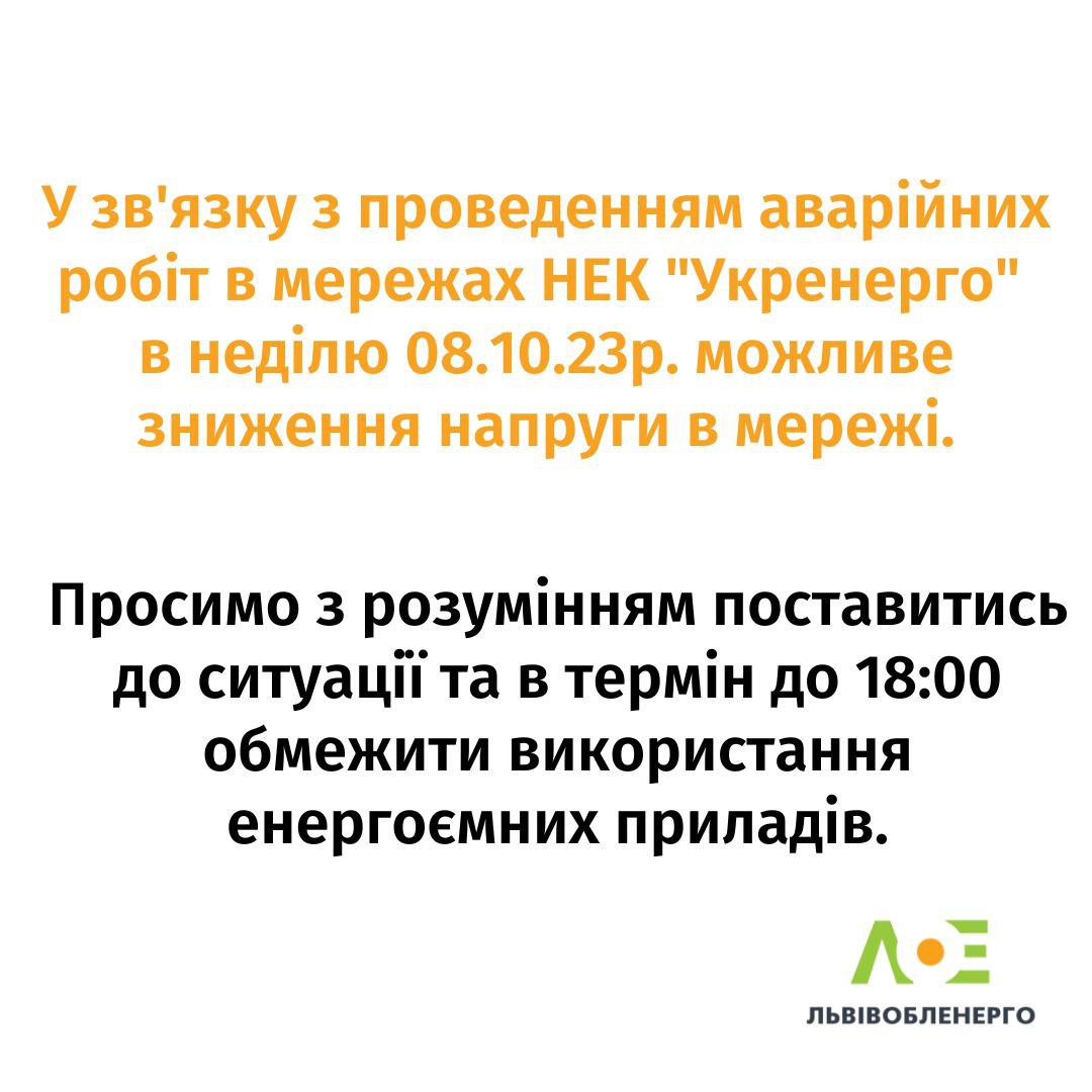 «Львівоблернерго» попереджає про відлючення світла у Львові і області 8 жовтня  фото 1