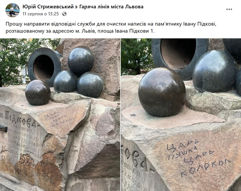 Пам&rsquo;ятник в центрі Львова осквернили російськими написами