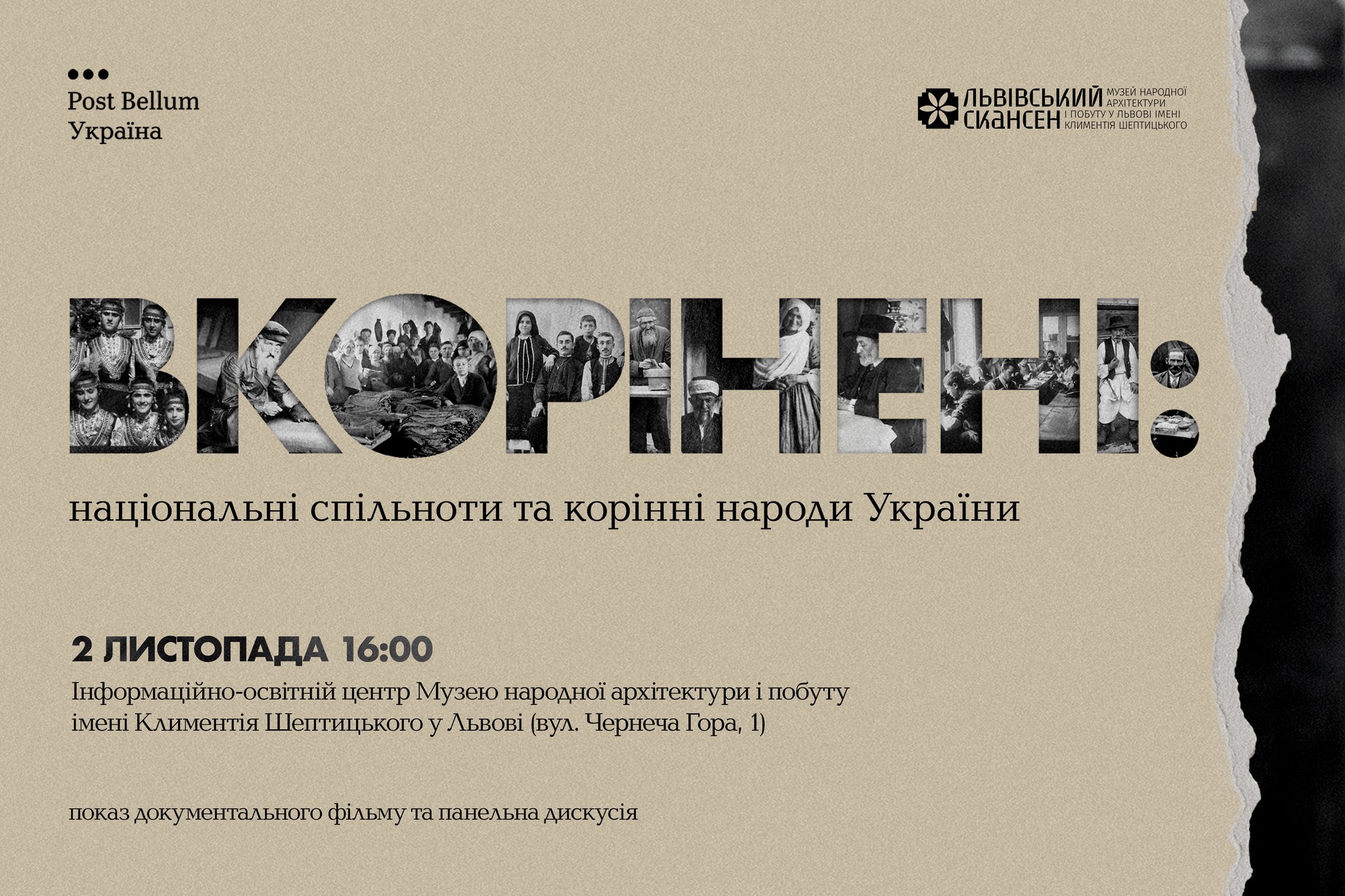 Прем&rsquo;єра фільму &laquo;Вкорінені: національні спільноти та корінні народи України&raquo;.