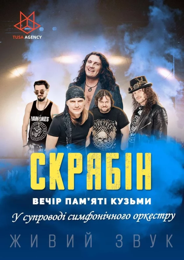 Вечір пам’яті Кузьми Скрябіна.