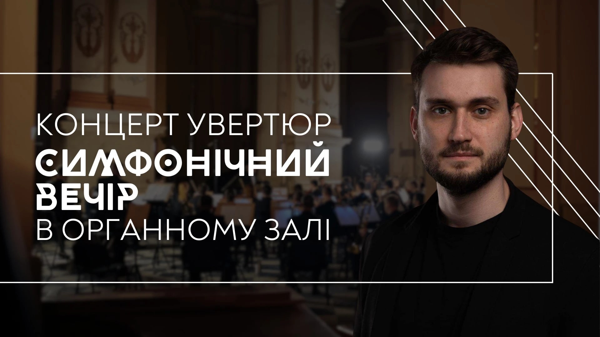 Симфонічний вечір в Органному залі: Концерт увертюр.