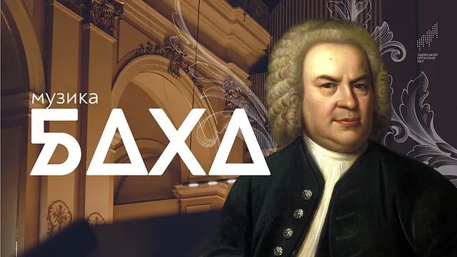"Музика Баха".