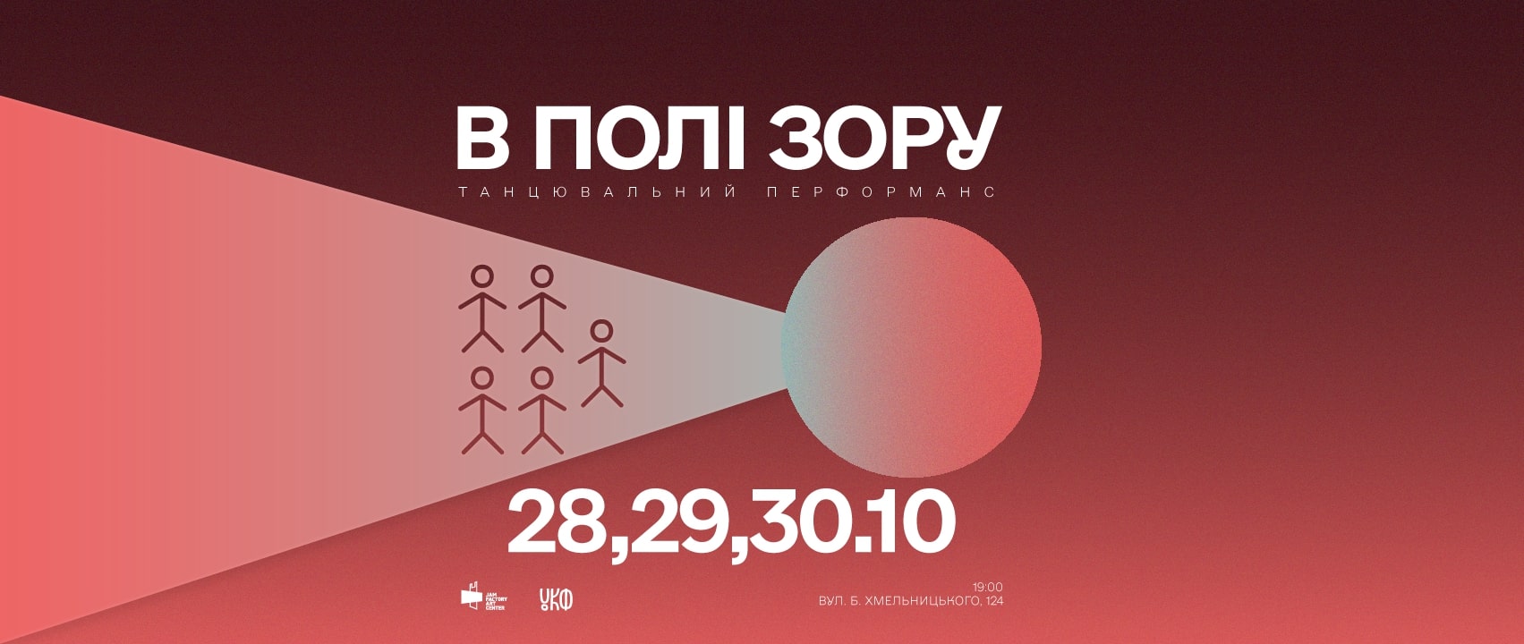 Танцювальний перформанс "В полі зору".