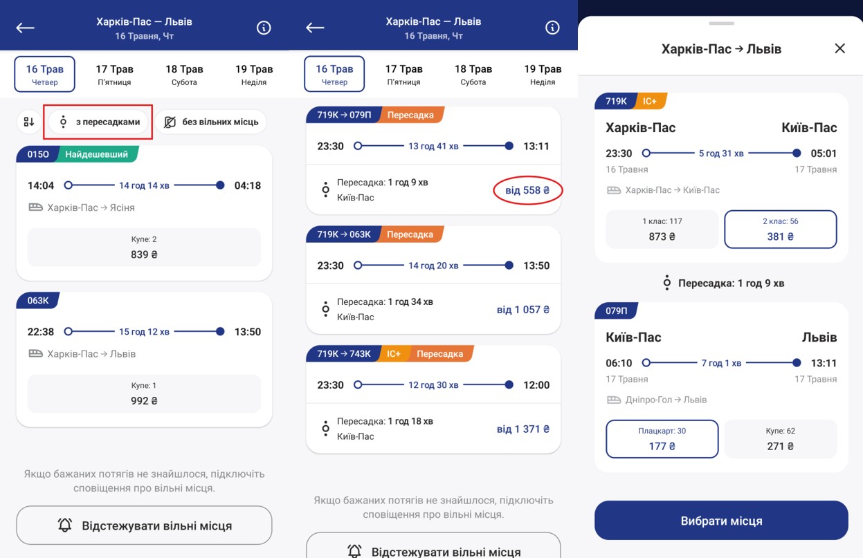 Квитки з пересадкою.