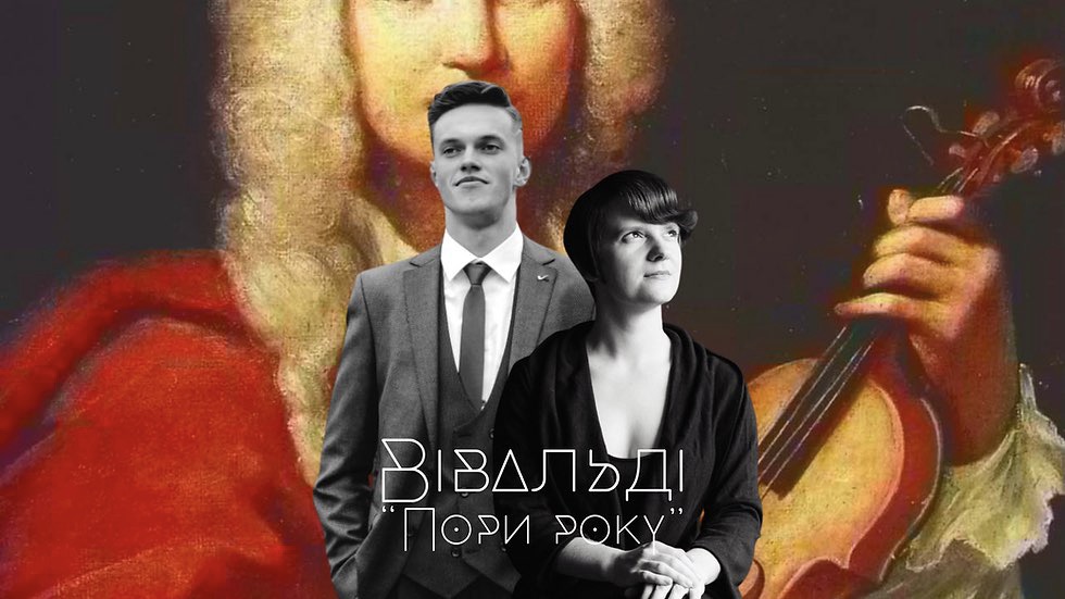 Виконавці "Пори року" Вівальді.