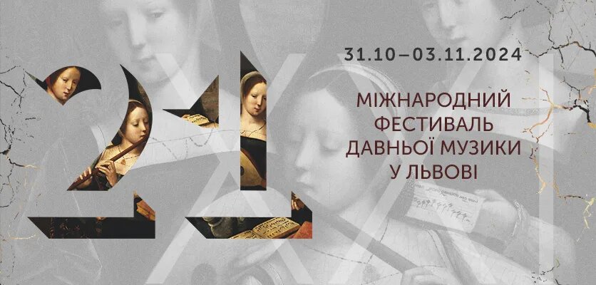 ХХІ Фестиваль Давньої Музики.