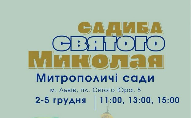 Садиба Святого Миколая у Митрополичих садах.